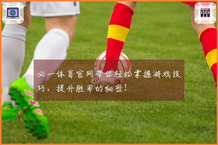 必一体育官网带你轻松掌握游戏技巧，提升胜率的秘密！
