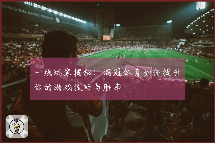 一线玩家揭秘：满冠体育如何提升你的游戏技巧与胜率